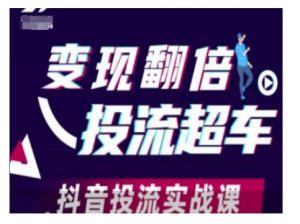 变现翻倍投流超车，抖音投流实战课-网创星球