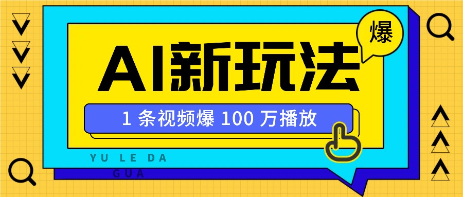 利用AI打造美女IP账号，新手也能轻松学会，条条视频播放过万-网创星球