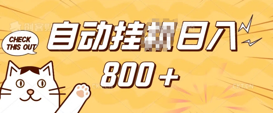 小程序挂JI掘金，纯手机操作，稳稳日入多张，小白宝妈，学生党轻松上手是副业兼职的不二之选【揭秘】-网创星球