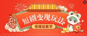 短剧变现玩法，长久稳定无脑，睡后收益，保姆级教学-网创星球