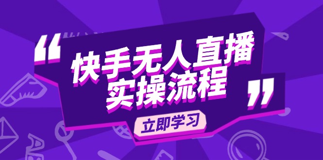快手无人直播实操流程：从选品到素材录制, OBS直播搭建, 开播设置一步到位-网创星球