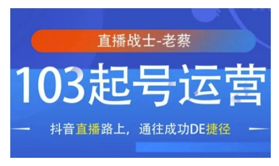 抖音直播103起号运营，抖音直播路上，通往成功DE捷径-网创星球