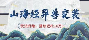 山海经异兽变装，玩法升级，播放轻松10万+-网创星球