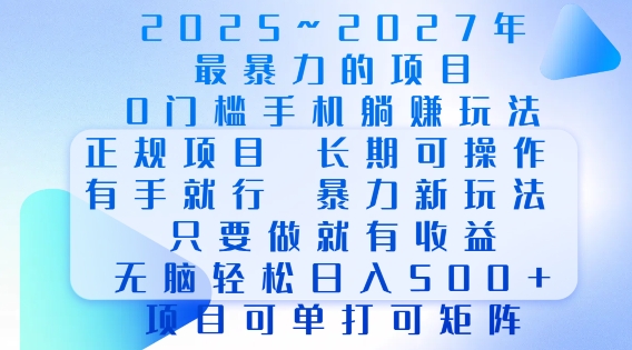 2025年最暴力0门槛手机项目，长期可操作，只要做当天就有收益，无脑轻松日入多张-网创星球