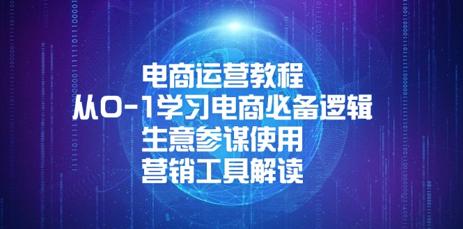 电商运营教程：从0-1学习电商必备逻辑, 生意参谋使用, 营销工具解读-网创星球