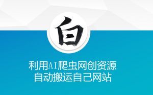 利用AI爬虫网创资源网自动搬运自己网站-网创星球