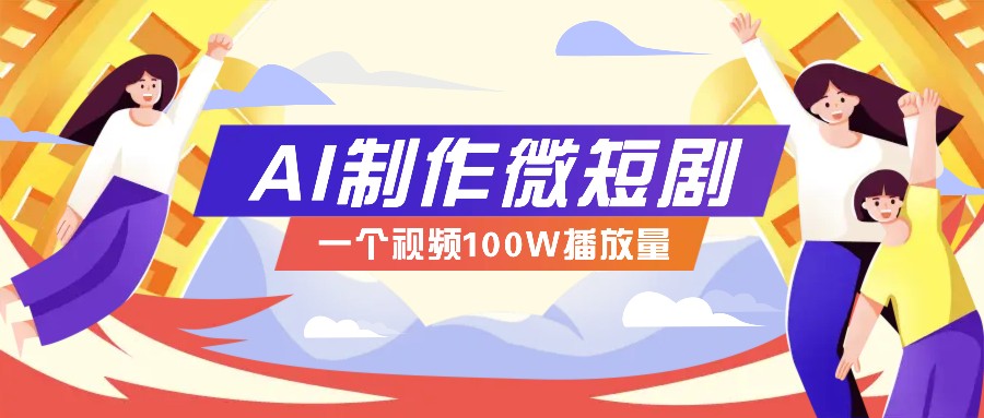 AI制作微短剧实操教程,今年最大风口一个视频100W播放量,附详细实操+变现计划-网创星球