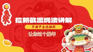 拉新截流玩法讲解，年前平台送福利，让你过个肥年-网创星球