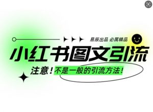 小红书图文引流创业粉，最稳引流方法，日引300+可批量操作-网创星球