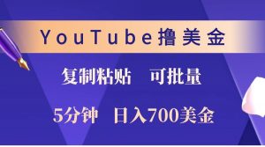 YouTube复制粘贴撸美金，5分钟就熟练，1天收入700美金！！收入无上限，可批量！-网创星球