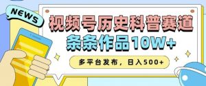 2025视频号历史科普赛道,AI一键生成,条条作品10W+,多平台发布,助你变现收益翻倍-网创星球