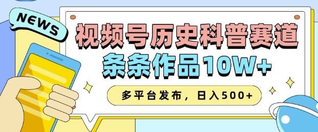 2025视频号历史科普赛道，AI一键生成，条条作品10W+，多平台发布，助你变现收益翻倍-网创星球