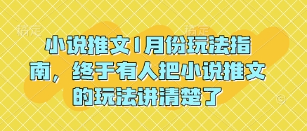 小说推文1月份玩法指南，终于有人把小说推文的玩法讲清楚了!-网创星球