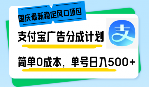 国庆最新稳定风口项目,支付宝广告分成计划,简单0成本,单号日入500+-网创星球