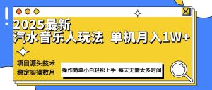 最新汽水音乐人计划操作稳定月入1W+ 技术源头稳定实操数月小白轻松上手-网创星球