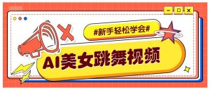 纯AI生成美女跳舞视频，零成本零门槛实操教程，新手也能轻松学会直接拿去涨粉-网创星球