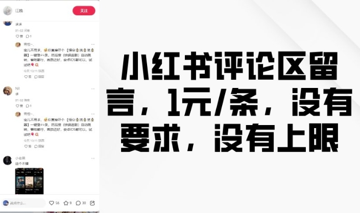 小红书评论区留言，1元条，没有要求，没有上限-网创星球
