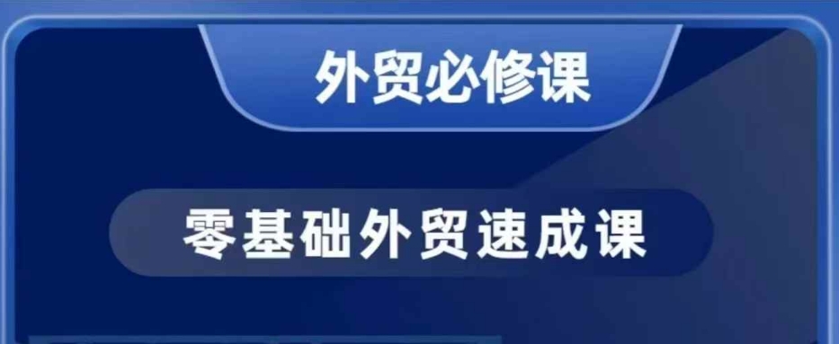 零基础外贸必修课，开发客户商务谈单实战，40节课手把手教-网创星球