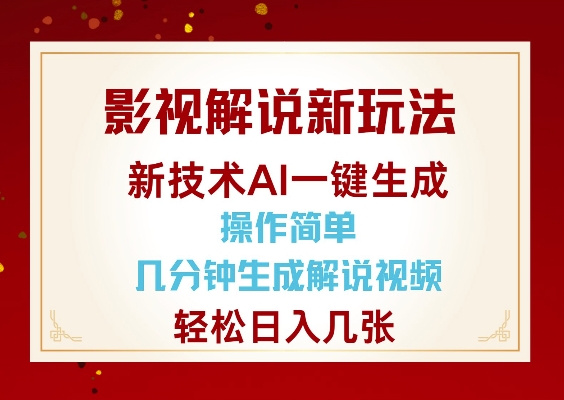 影视解说新玩法，AI仅需几分中生成解说视频，操作简单，日入几张-网创星球