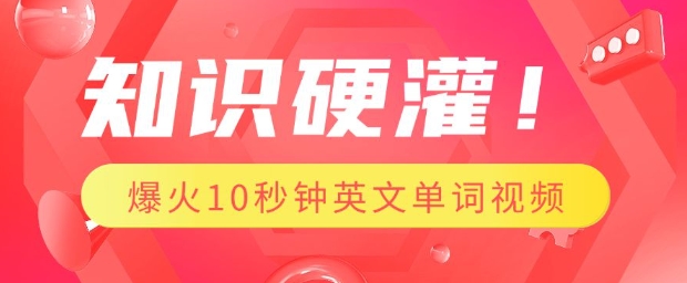 知识硬灌，1分钟教会你，利用AI制作爆火10秒钟记一个英文单词视频-网创星球