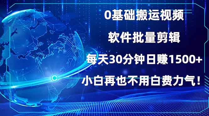 0基础搬运视频，批量剪辑，每天30分钟日赚1500+，小白再也不用白费…-网创星球