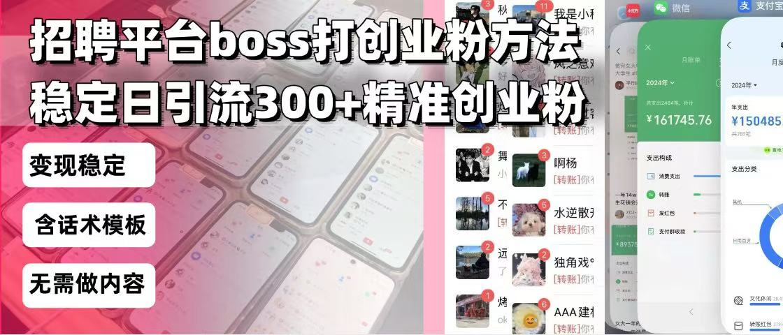 招聘平台无限引流方法，复制粘贴即可，好起号好过审，日稳定引流300+创…-网创星球