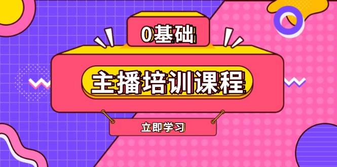 主播培训课程:AI起号、直播思维、主播培训、直播话术、付费投流、剪辑等-网创星球