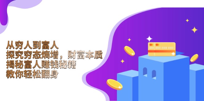 从穷人到富人:探究穷态熵增,财富本质,揭秘富人赚钱秘籍,教你轻松翻身-网创星球