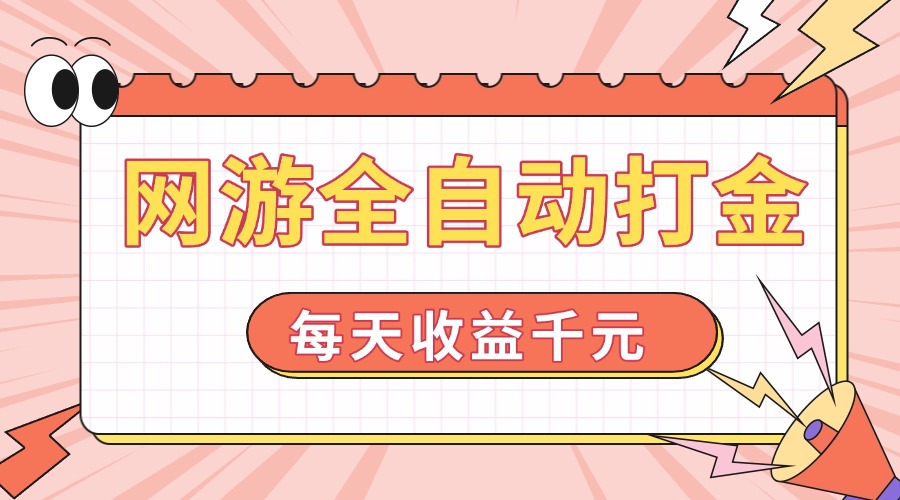 网游全自动打金，每天收益1000+ 简单有手就行-网创星球