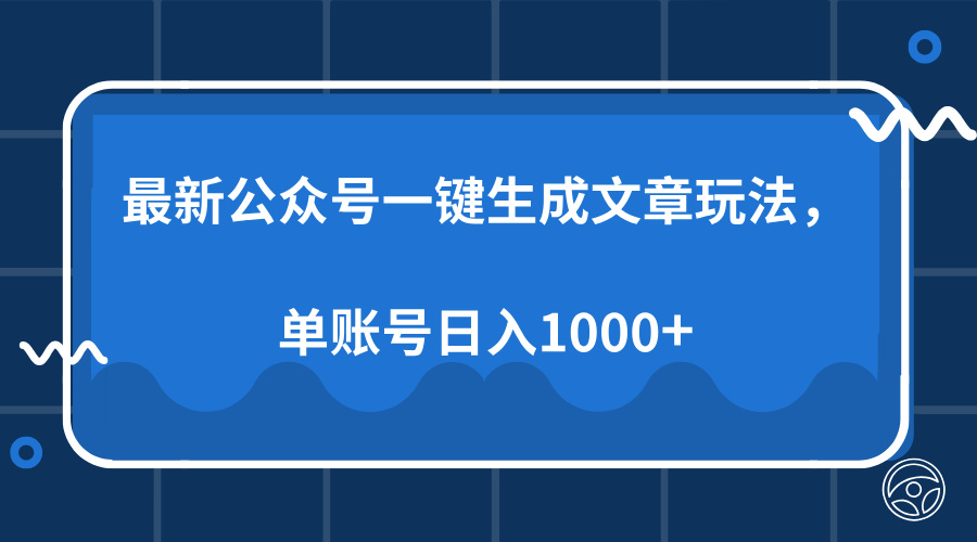最新公众号AI一键生成文章玩法，单帐号日入1000+-网创星球