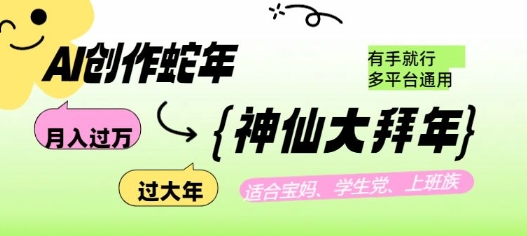 AI创作蛇年各路神仙大拜年，月入过万，有手就行，多平台通用！-网创星球