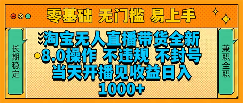 淘宝无人直播带货全新技术8.0操作，不违规，不封号，当天开播见收益，…-网创星球