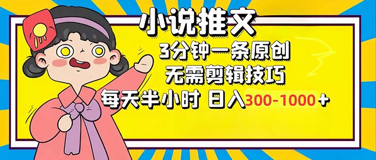 小说推文6.0，简单无脑，3分钟一个原创作品，每天半小时，日入300-1000…-网创星球