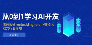 从0到1学习AI开发:涵盖RAG,embedding,rerank等技术,助力行业落地-网创星球