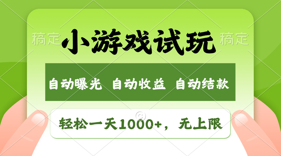 火爆项目小游戏试玩，轻松日入1000+，收益无上限，全新市场！-网创星球