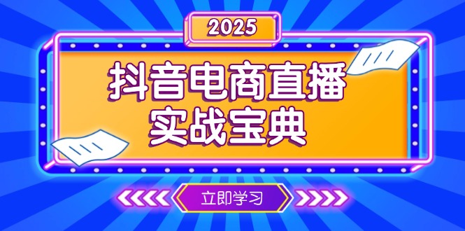 抖音电商直播实战宝典，从起号到复盘，全面解析直播间运营技巧-网创星球