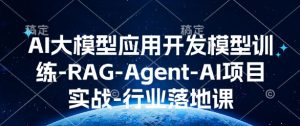 AI大模型应用开发​模型训练-RAG-Agent-AI项目实战-行业落地课-网创星球