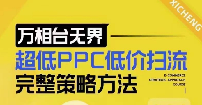 超低PPC低价扫流完整策略方法，最新低价扫流底层逻辑，万相台无界低价扫流实战流程方法-网创星球