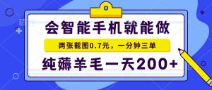 会智能手机就能做，两张截图0.7元，一分钟三单，纯薅羊毛一天200+-网创星球