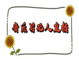 抖音音乐号无人直播间搭建,手把手教你搭建,24小时不断播撸音浪-网创星球