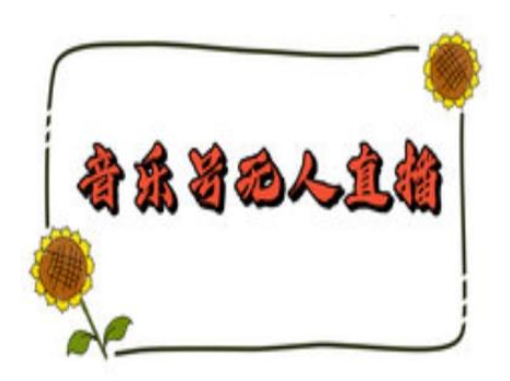 抖音音乐号无人直播间搭建，手把手教你搭建，24小时不断播撸音浪-网创星球