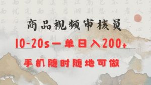 商品视频审核20s一单手机就行随时随地操作日入2张【揭秘】-网创星球
