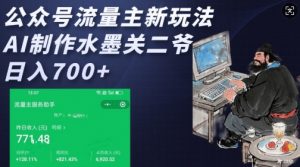 公众号流量主新玩法，AI制作水墨关二爷，日入多张-网创星球