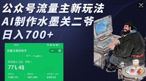 公众号流量主新玩法，AI制作水墨关二爷，日入多张-网创星球