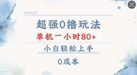 超强0撸玩法 录录数据 单机 一小时轻松80+ 小白轻松上手 简单0成本【仅揭秘】-网创星球