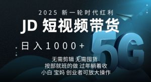 2025新一轮时代红利，JD短视频带货日入1k，无需剪辑，无需囤货，按部就班的做【揭秘】-网创星球