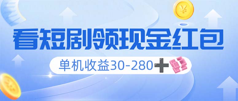 看短剧领收益，单机收益30-280+，可矩阵可多开，实现看剧收益双不误-网创星球
