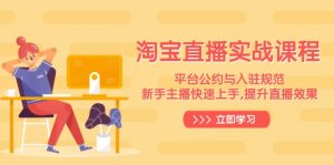 淘宝直播实战课程,平台公约与入驻规范,新手主播快速上手, 提升直播效果-网创星球