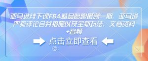亚马逊线下课FBA精品陪跑最新一期，亚马逊严抓评论合并措施以及全新玩法，文档资料+音频-网创星球