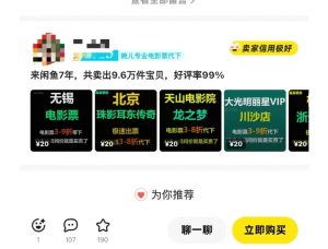 闲鱼电影票自动化，年底开启月入 2W + 的财富通道，可自动化(内附独家秘籍)-网创星球